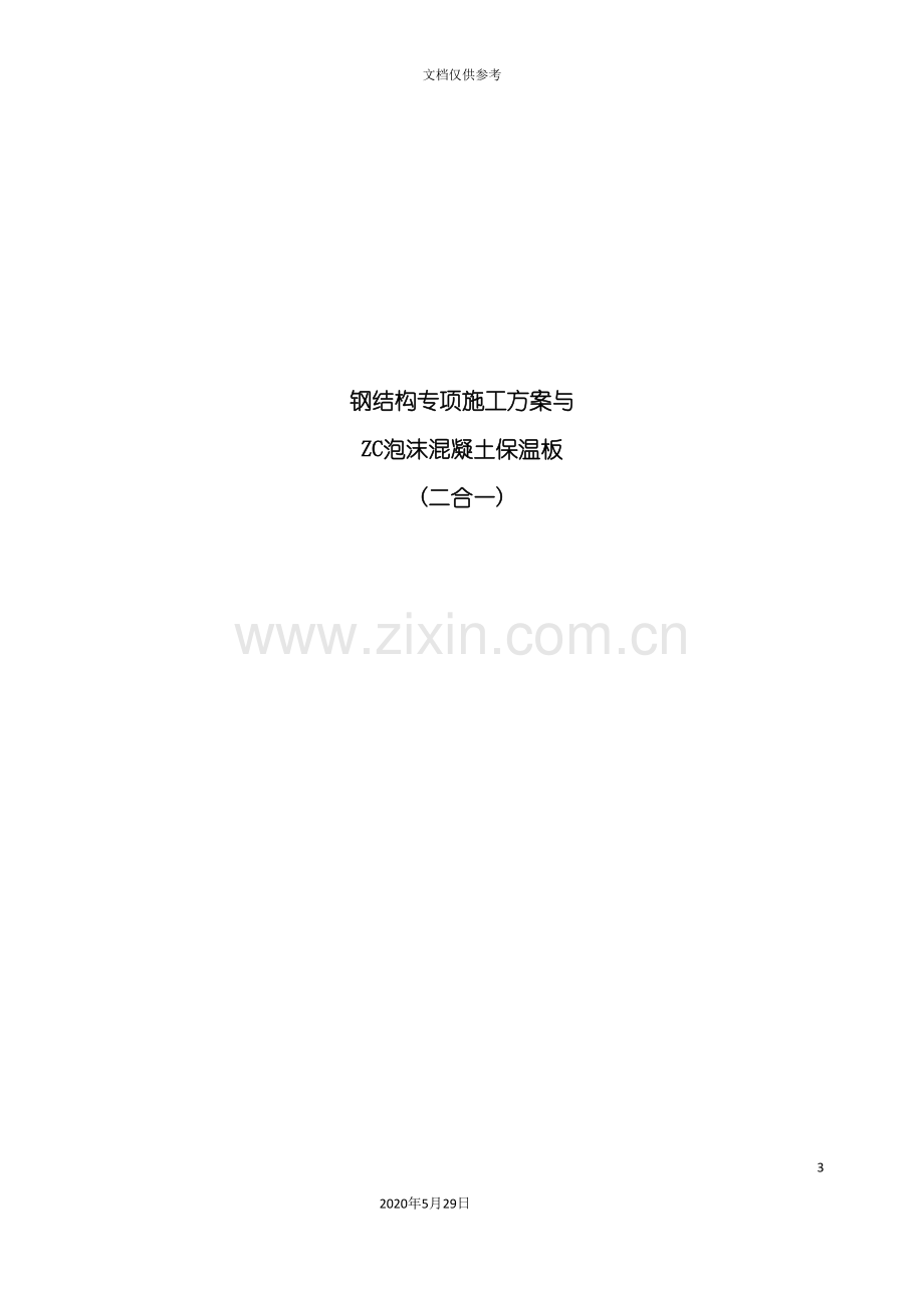 钢结构专项施工方案与ZC泡沫混凝土保温板培训资料.doc_第3页