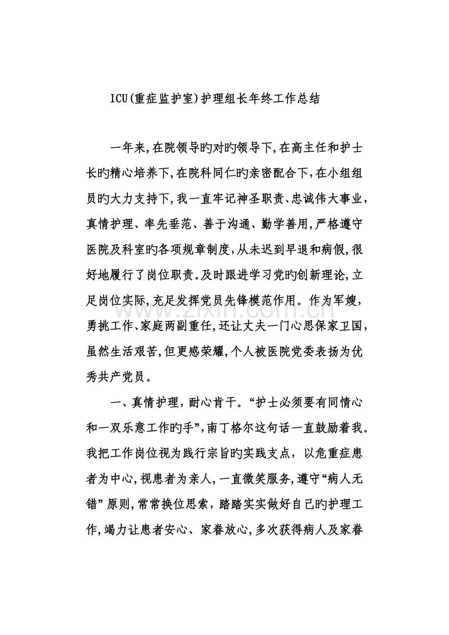 ICU重症监护室护理组长护士终工作总结-述职报告.docx_第2页