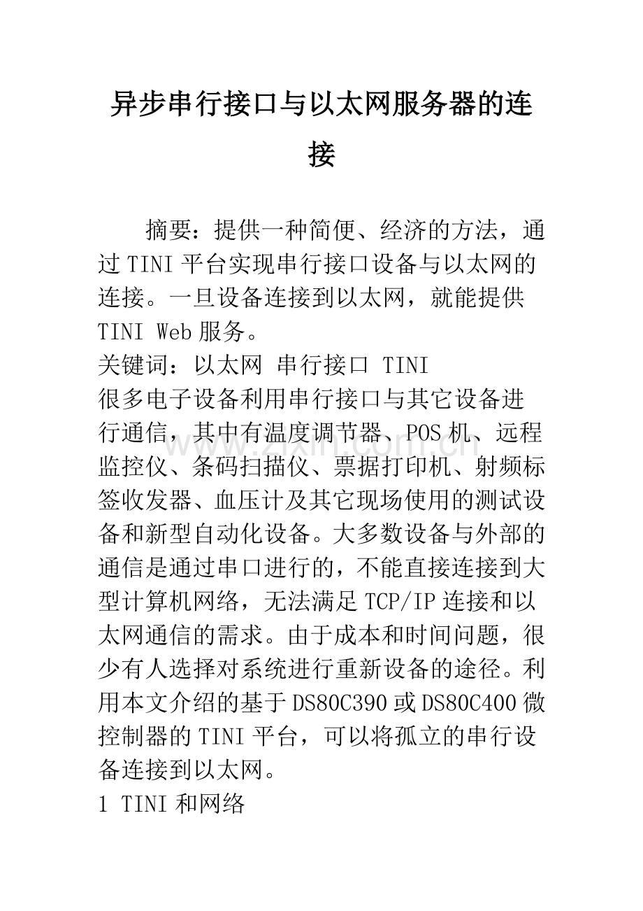 异步串行接口与以太网服务器的连接.docx_第1页