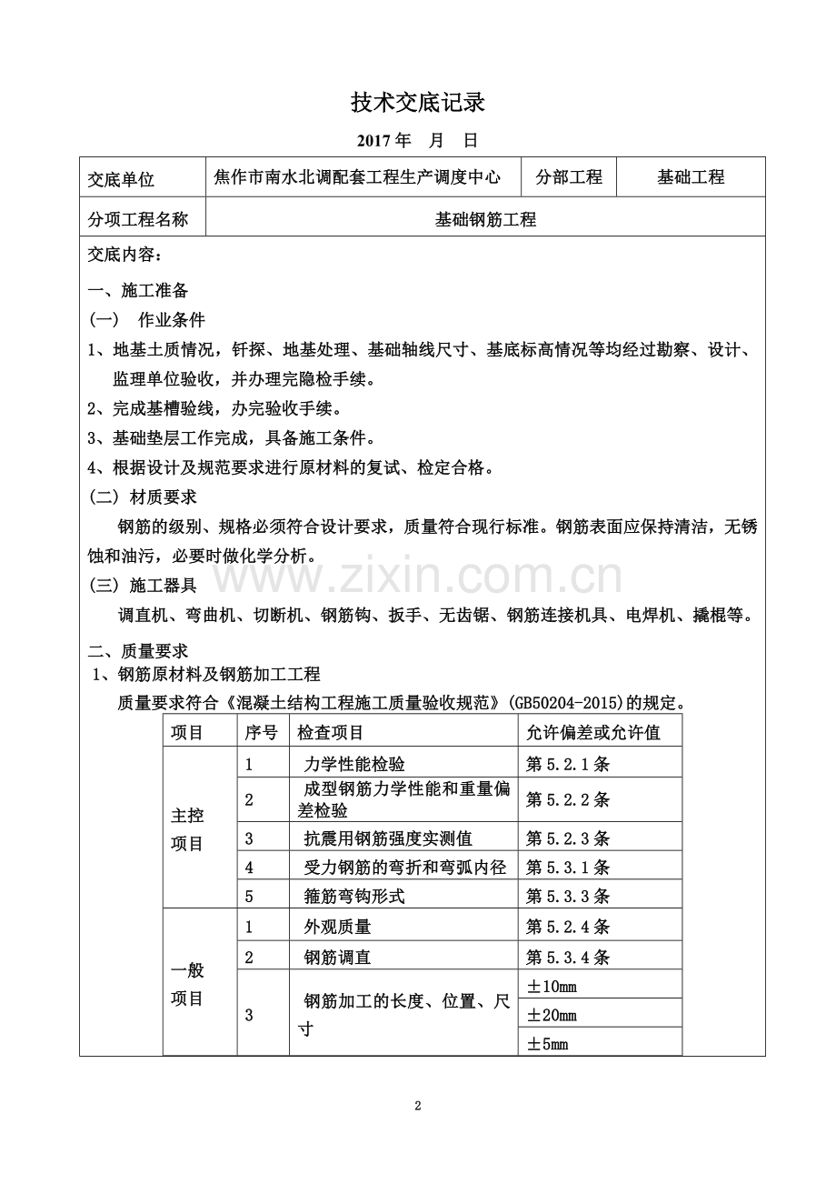 基础钢筋工程技术交底.doc_第2页