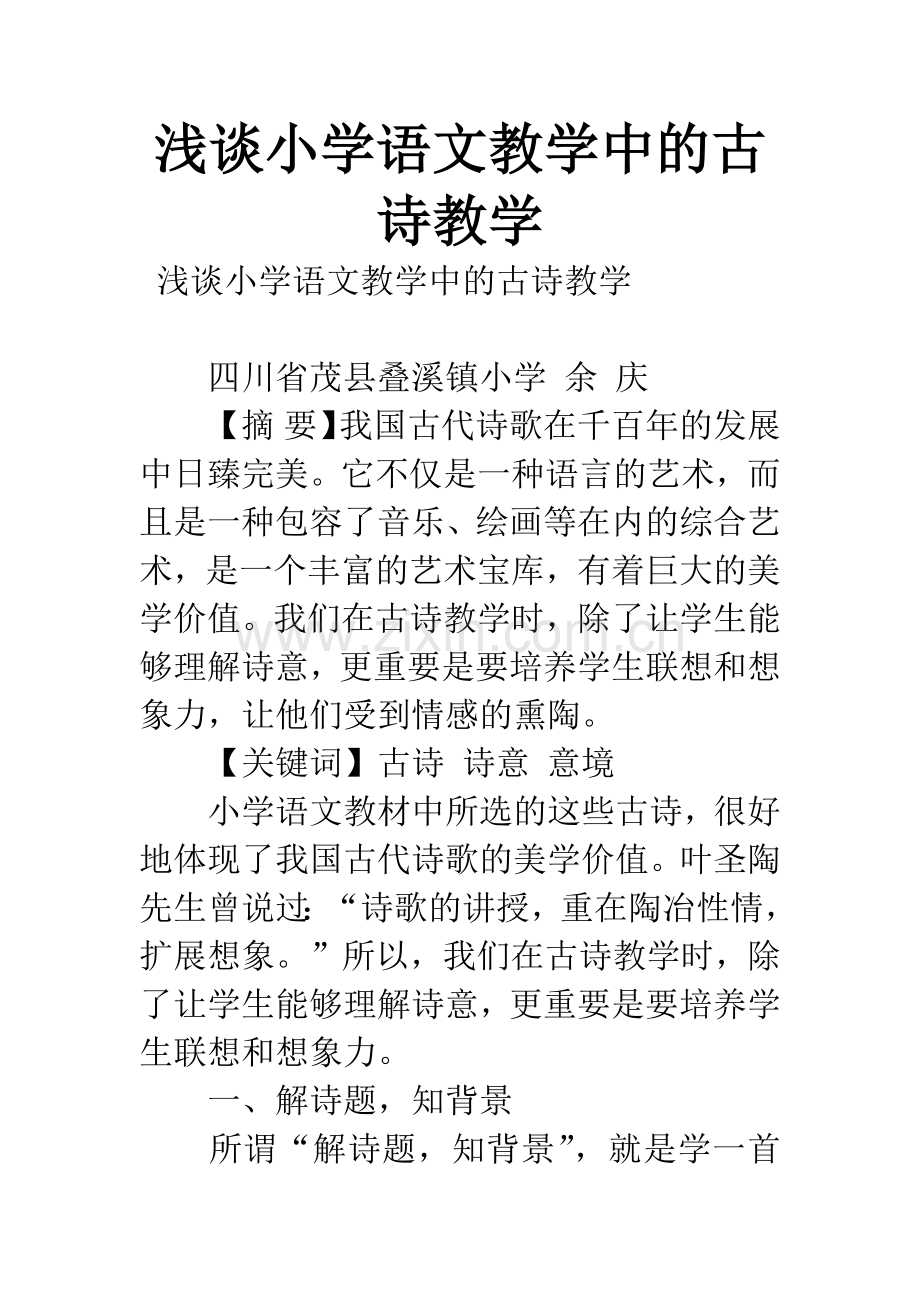 浅谈小学语文教学中的古诗教学.docx_第1页