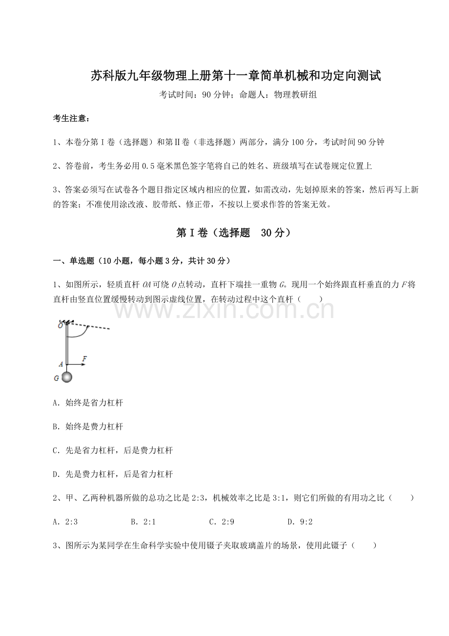 综合解析苏科版九年级物理上册第十一章简单机械和功定向测试试卷(详解版).docx_第1页