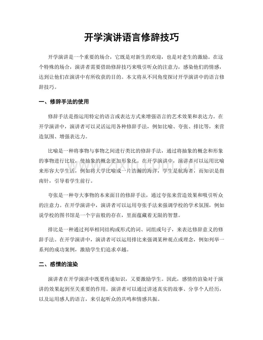 开学演讲语言修辞技巧.docx_第1页