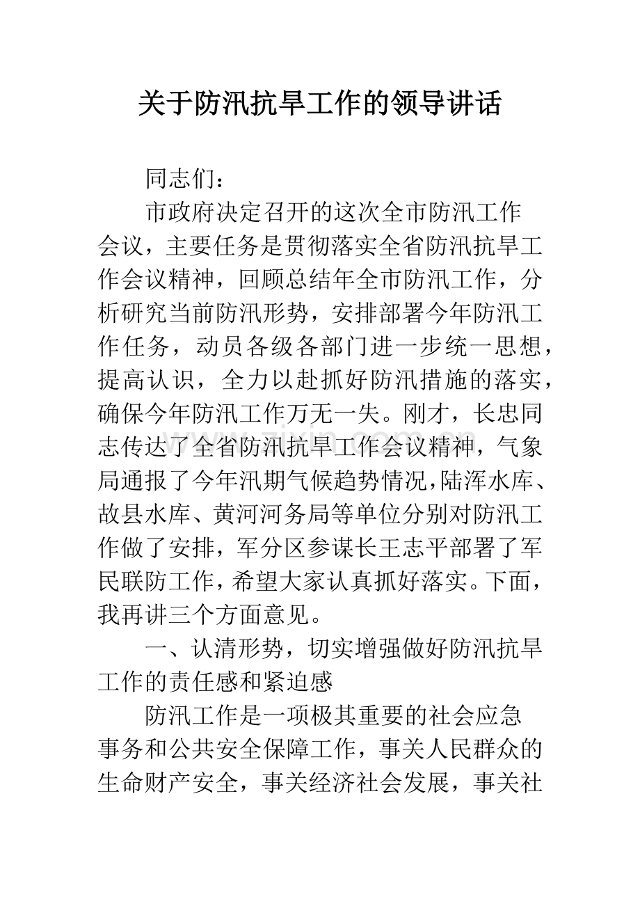 关于防汛抗旱工作的领导讲话.docx_第1页