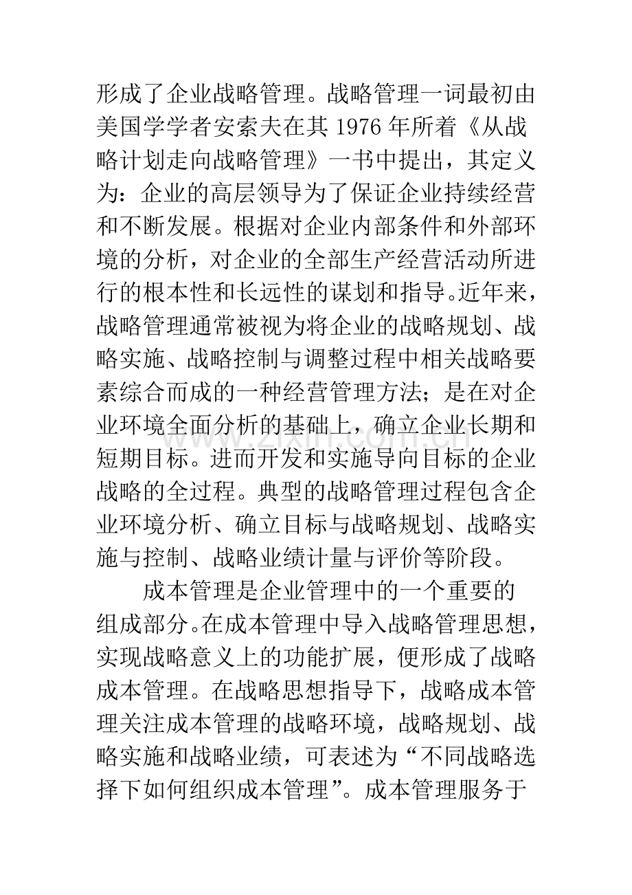 战略成本管理的基本分析框架.docx_第2页