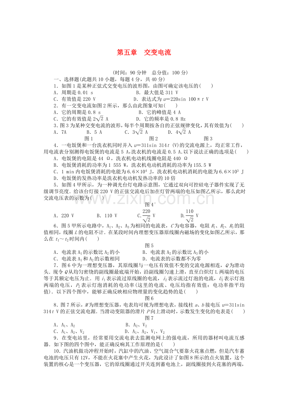 2022-2022学年高中物理第五章交变电流章末检测A新人教版选修3-2.doc_第1页