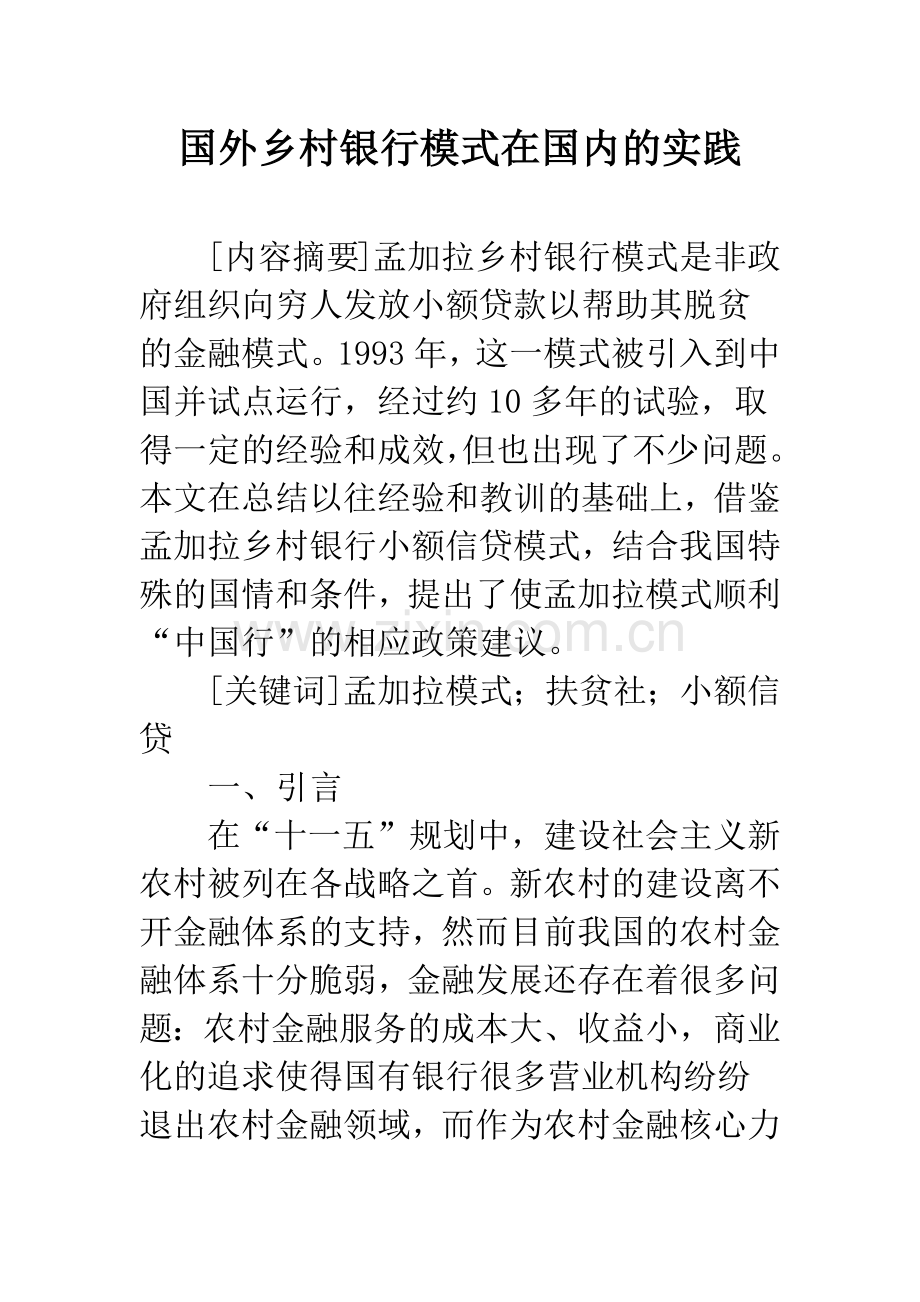 国外乡村银行模式在国内的实践.docx_第1页