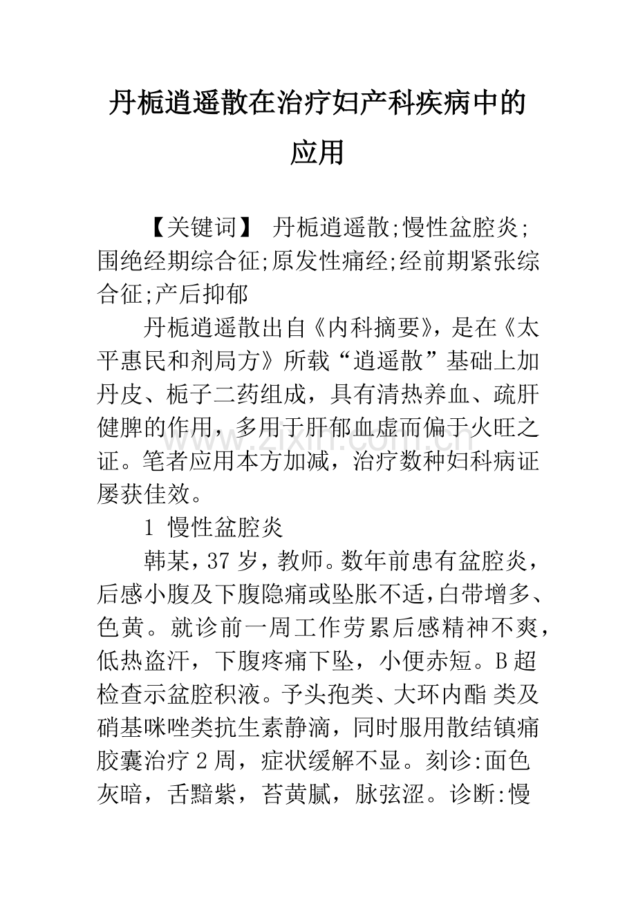 丹栀逍遥散在治疗妇产科疾病中的应用.docx_第1页