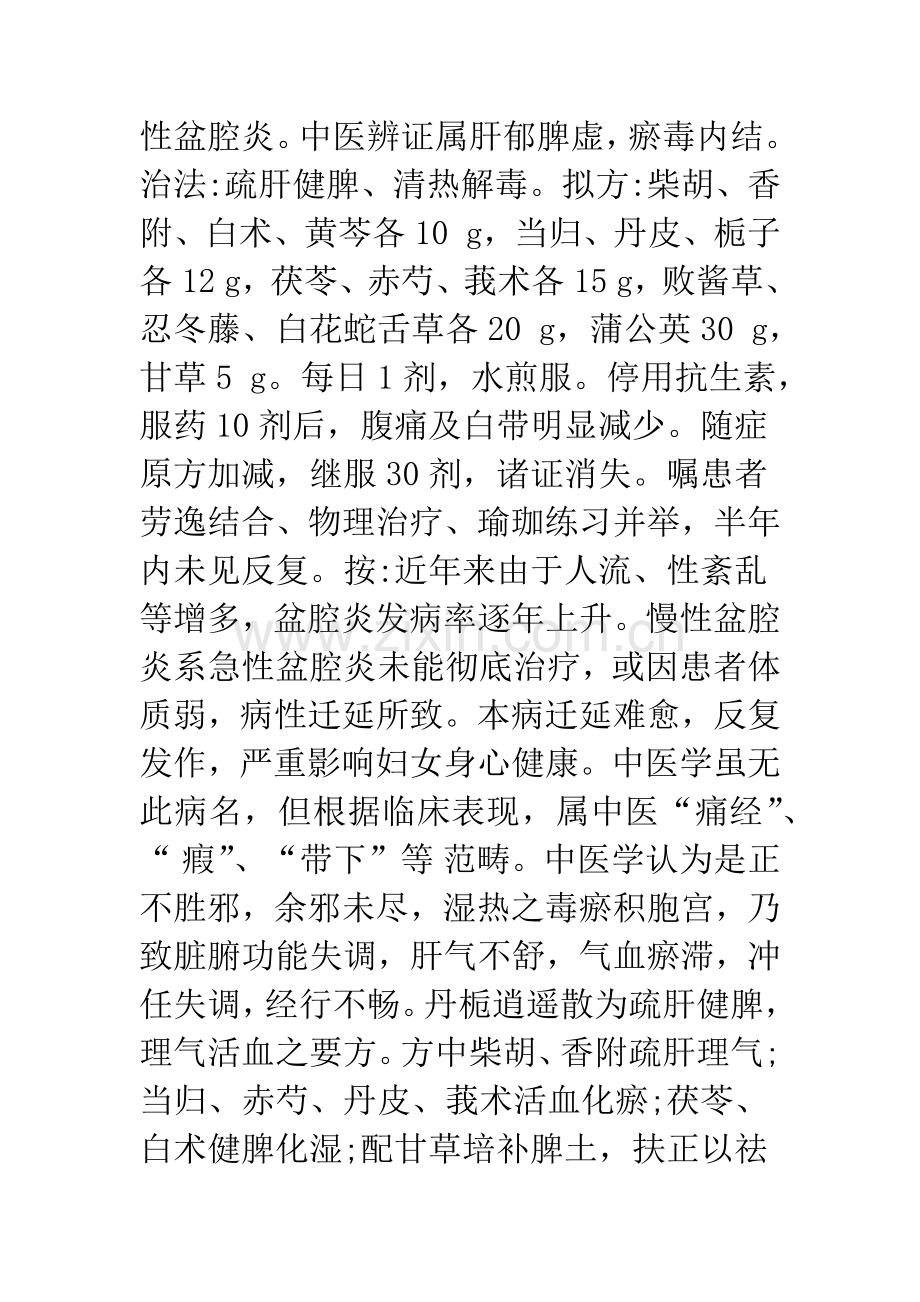 丹栀逍遥散在治疗妇产科疾病中的应用.docx_第2页