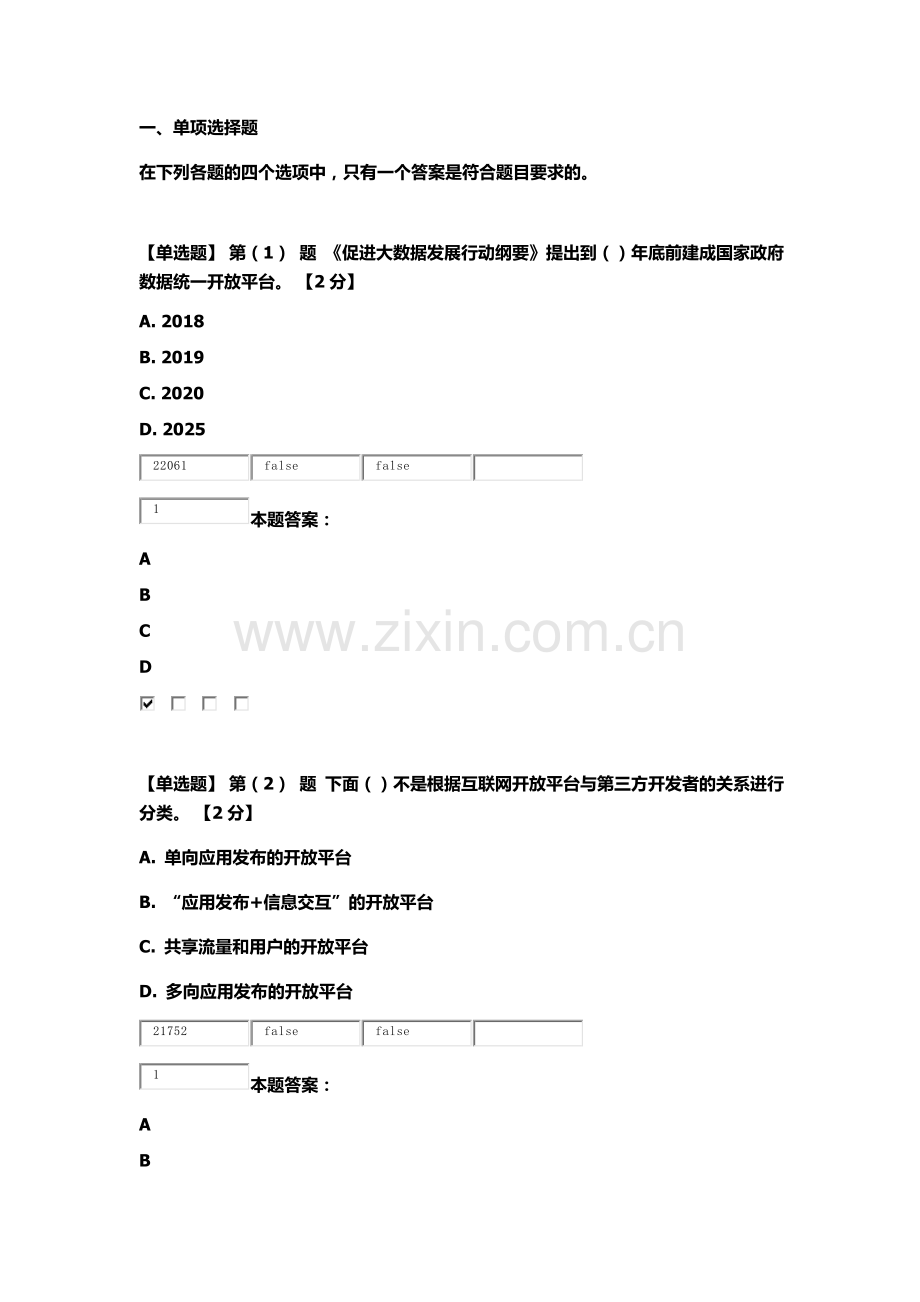 “互联网+”开放合作考试及答案(84分).docx_第2页