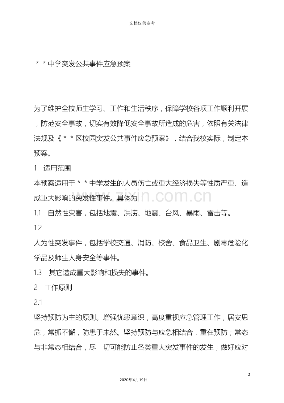 中学突发公共事件应急预案.doc_第2页