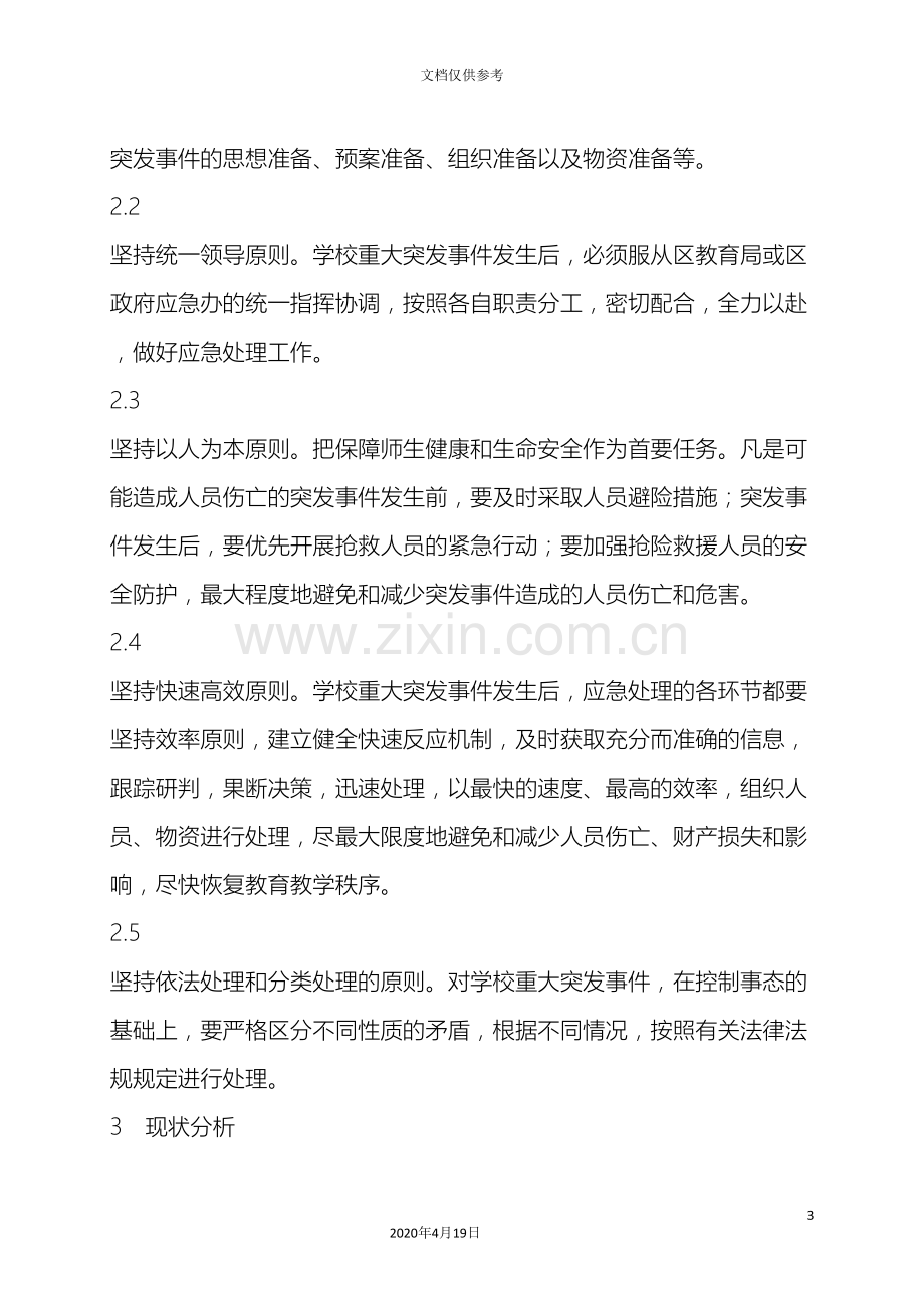 中学突发公共事件应急预案.doc_第3页