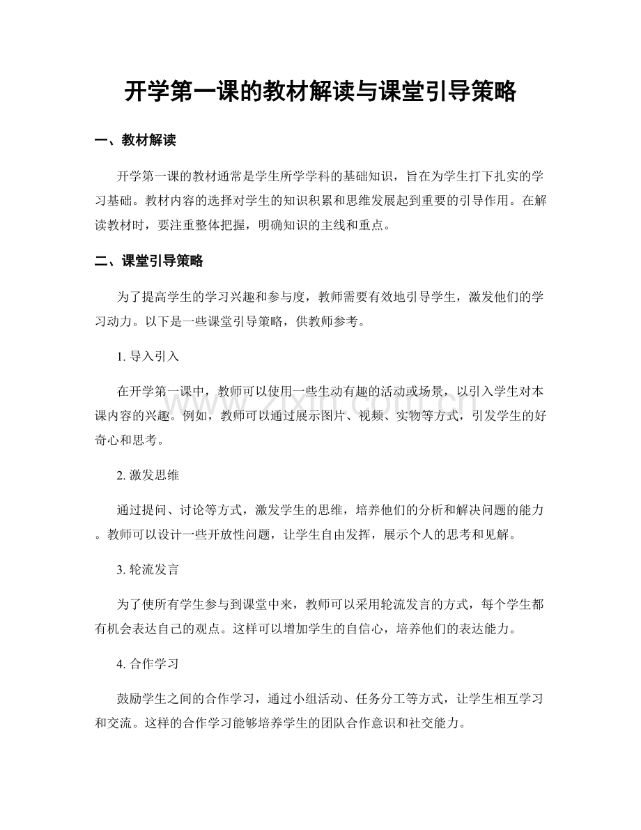 开学第一课的教材解读与课堂引导策略.docx_第1页