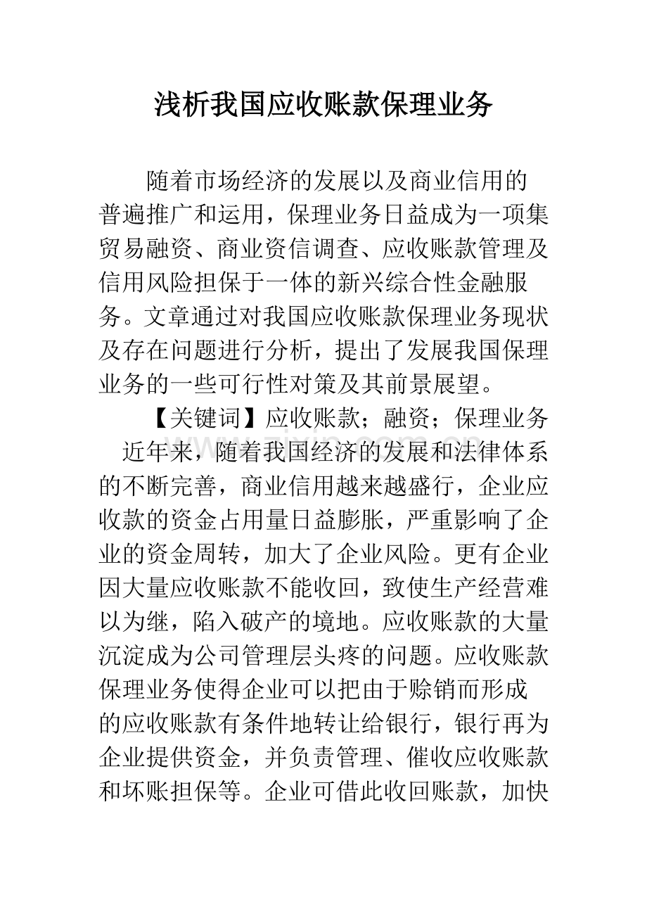 浅析我国应收账款保理业务.docx_第1页