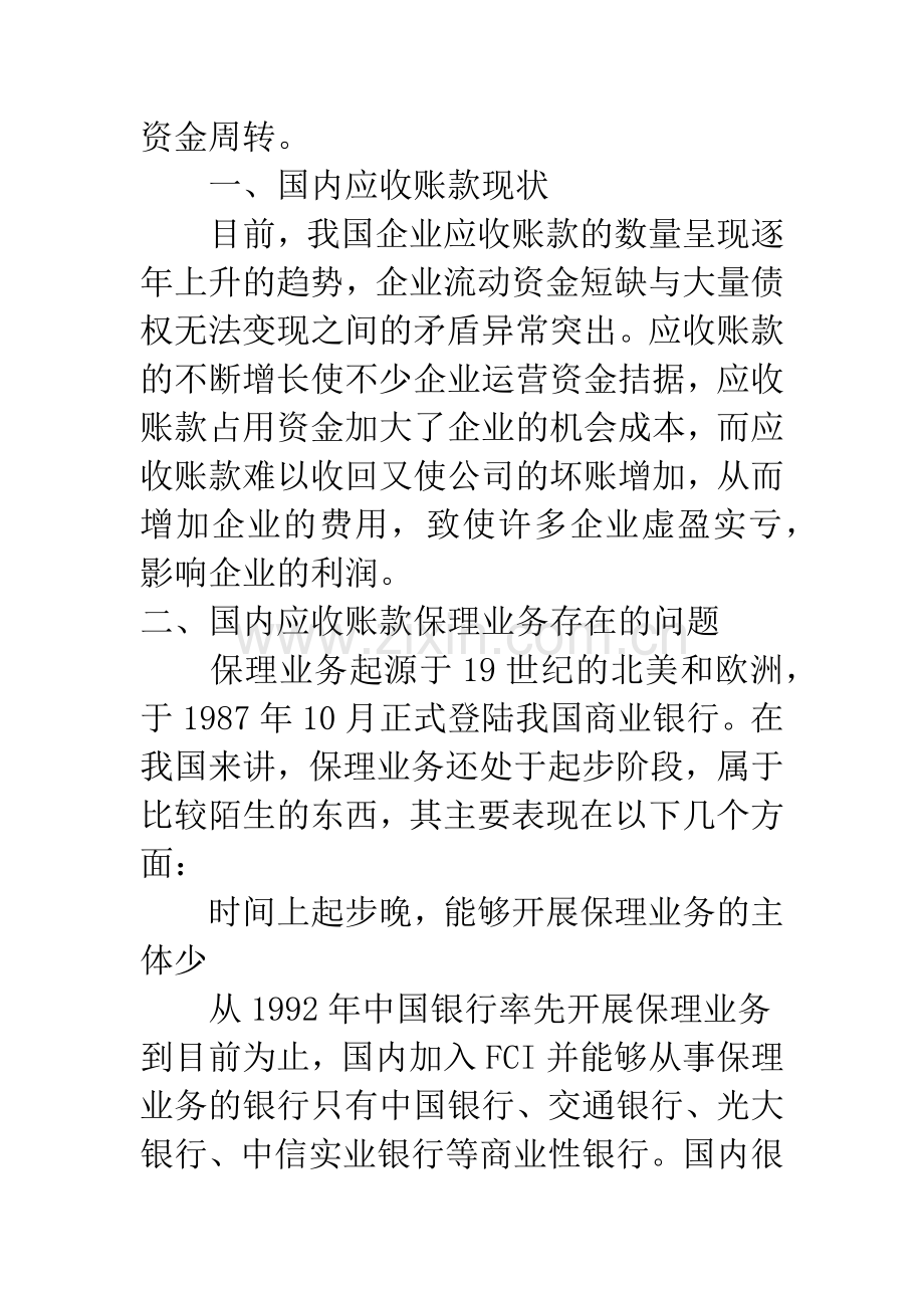 浅析我国应收账款保理业务.docx_第2页