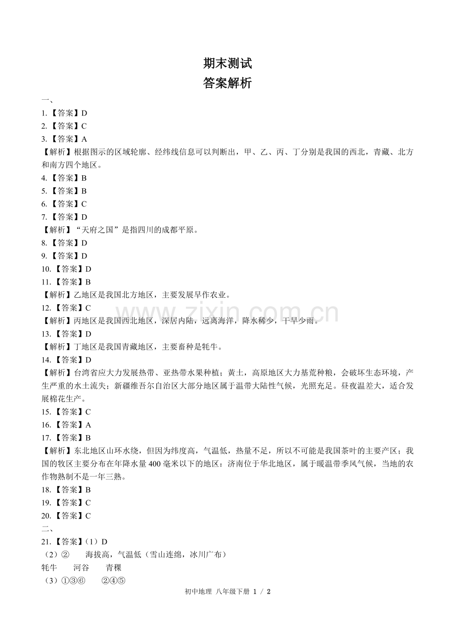 (人教版)初中地理八下-期末测试02-答案(1).docx_第1页