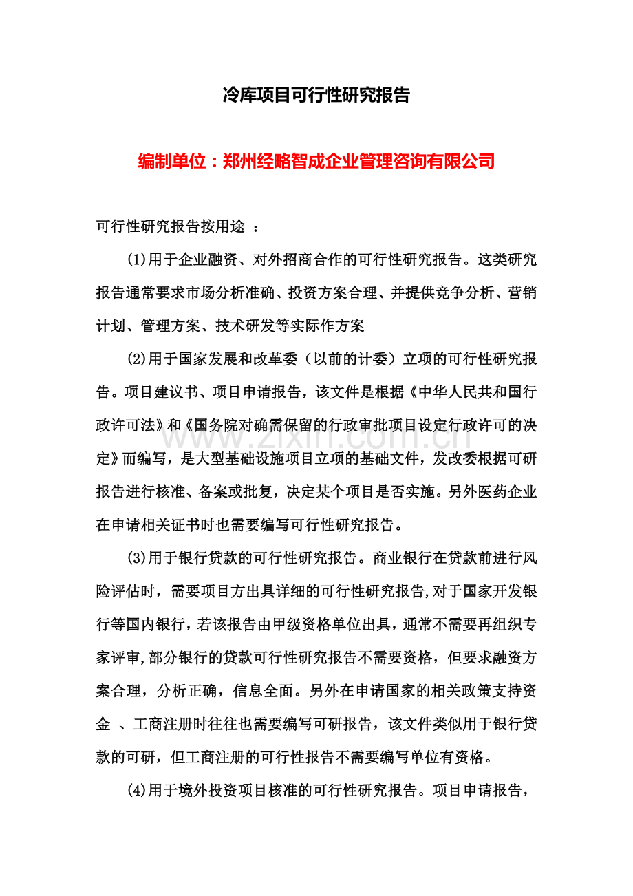 关于冷库项目可行性研究报告.doc_第2页