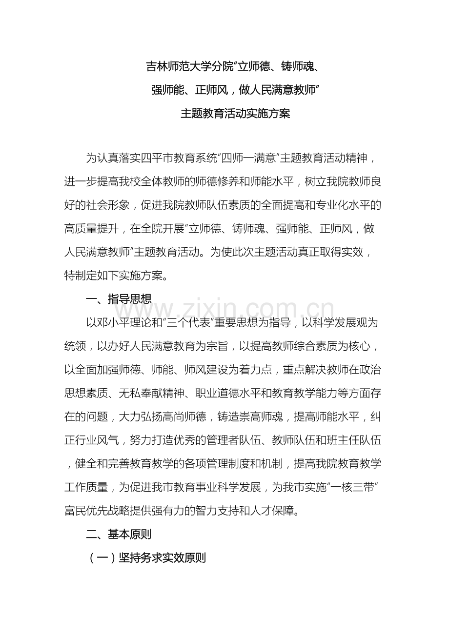 吉林师范大学分院四师一满意主题教育活动实施方案.doc_第2页