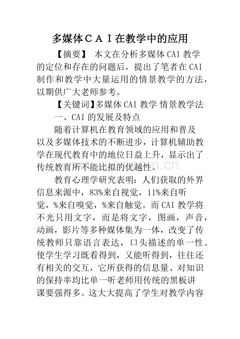 多媒体CAI在教学中的应用.docx_第1页