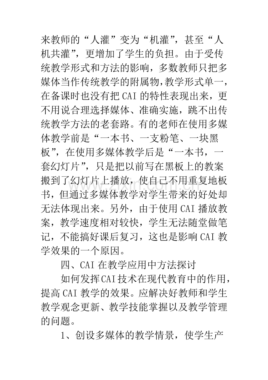 多媒体CAI在教学中的应用.docx_第3页