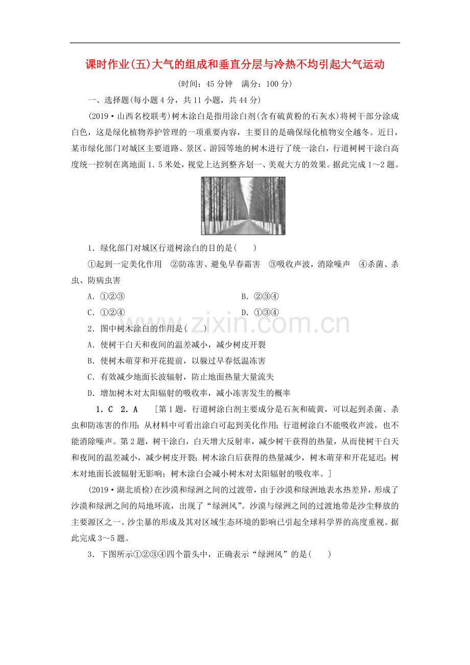 (山东专用)2020版高考地理一轮总复习课时作业：5大气的组成和垂直分层与冷热不均引起大气运动(含解析.doc_第1页