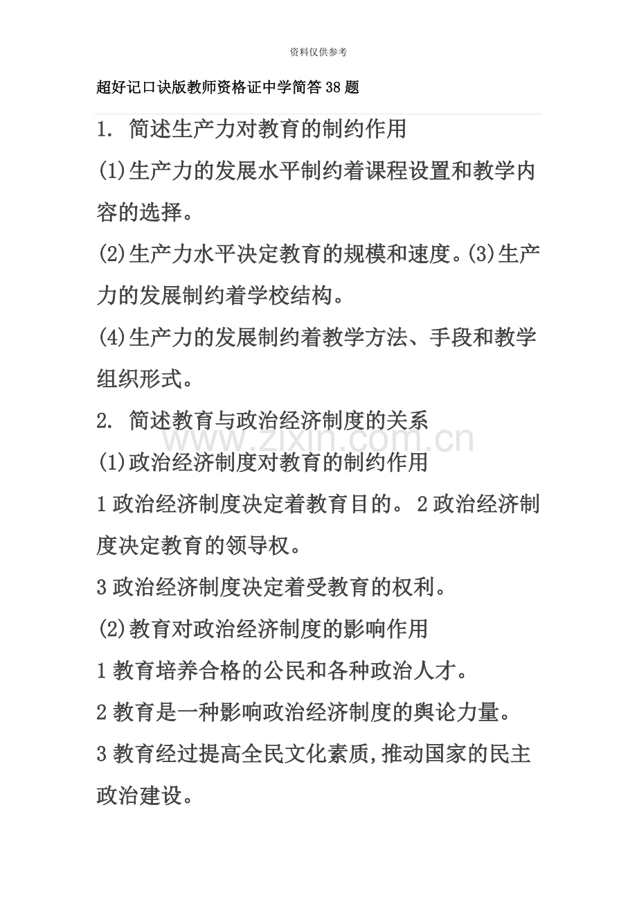 超好记口诀版教师资格证中学简答38题.doc_第2页