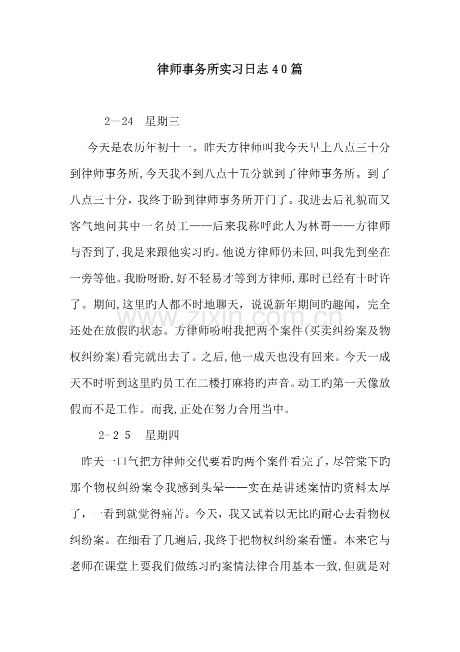 律师事务所实习日记40篇.docx_第1页