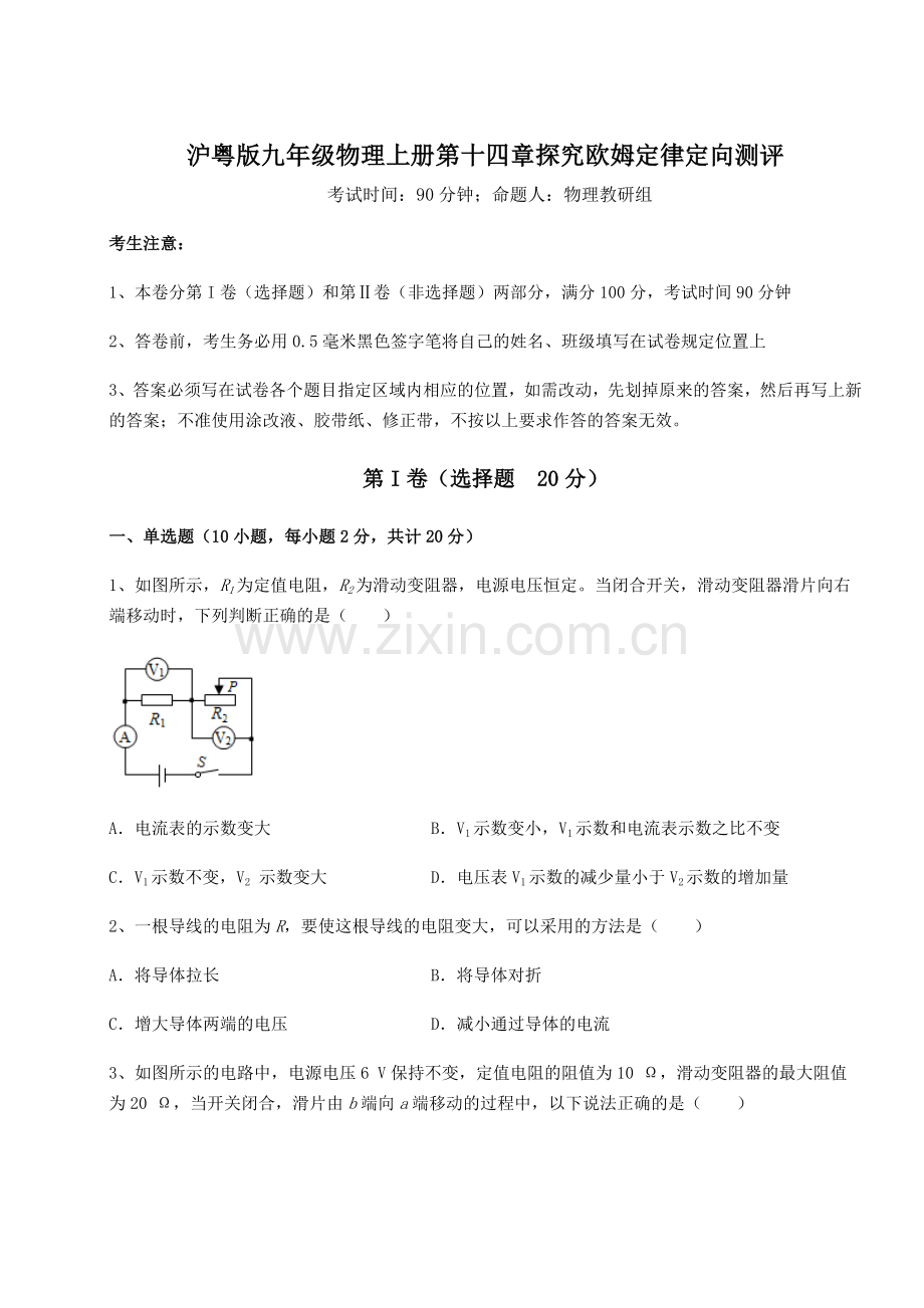 难点解析沪粤版九年级物理上册第十四章探究欧姆定律定向测评试卷(含答案详解版).docx_第1页