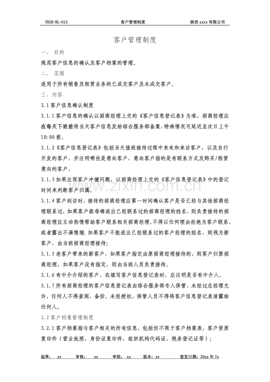 客户管理制度(同名10571).doc_第2页