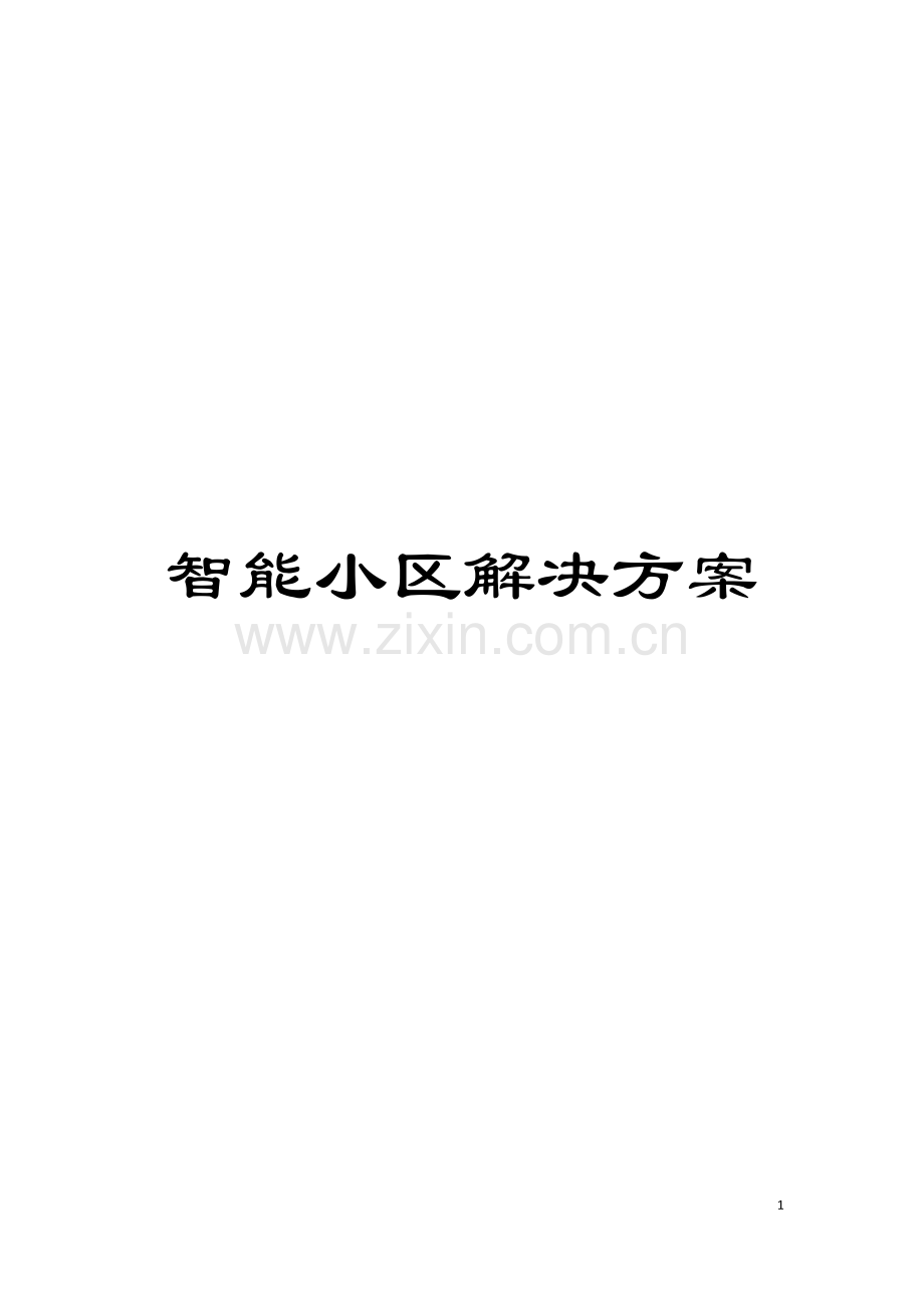 智能小区解决方案模板.docx_第1页