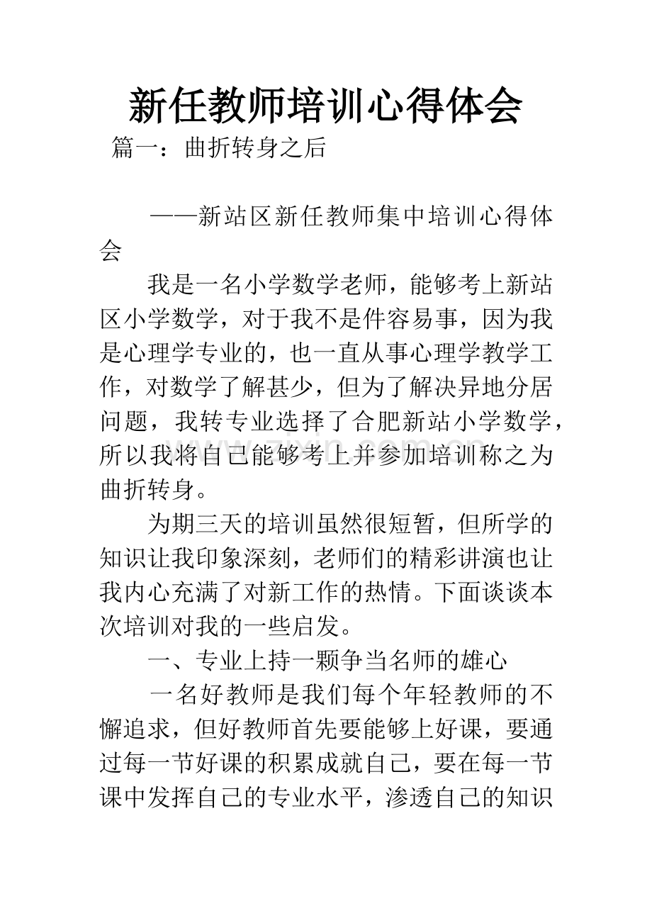 新任教师培训心得体会.docx_第1页