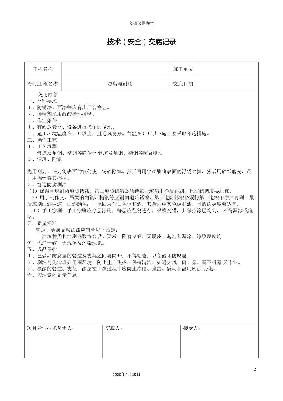 暖通施工技术交底范文.doc_第2页