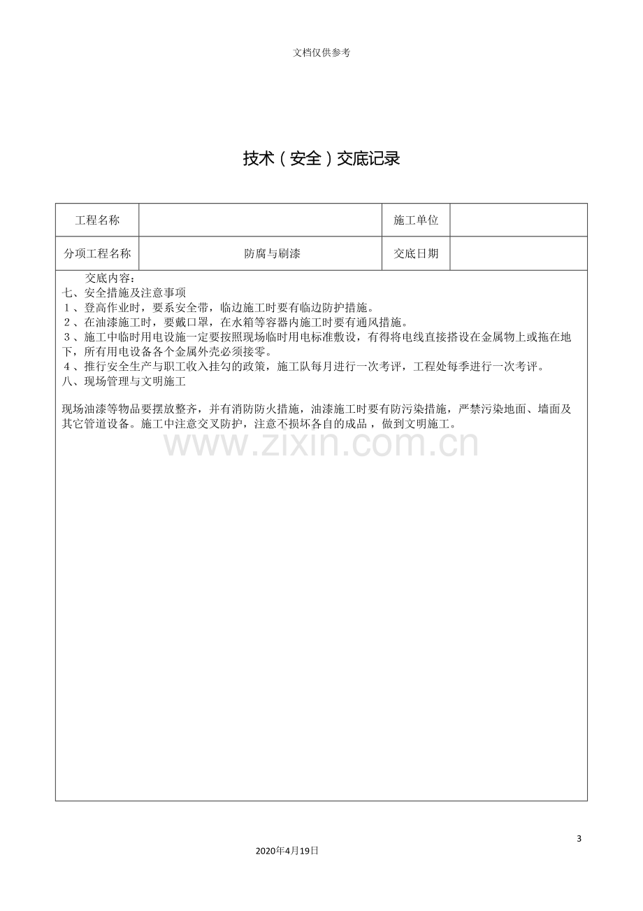 暖通施工技术交底范文.doc_第3页