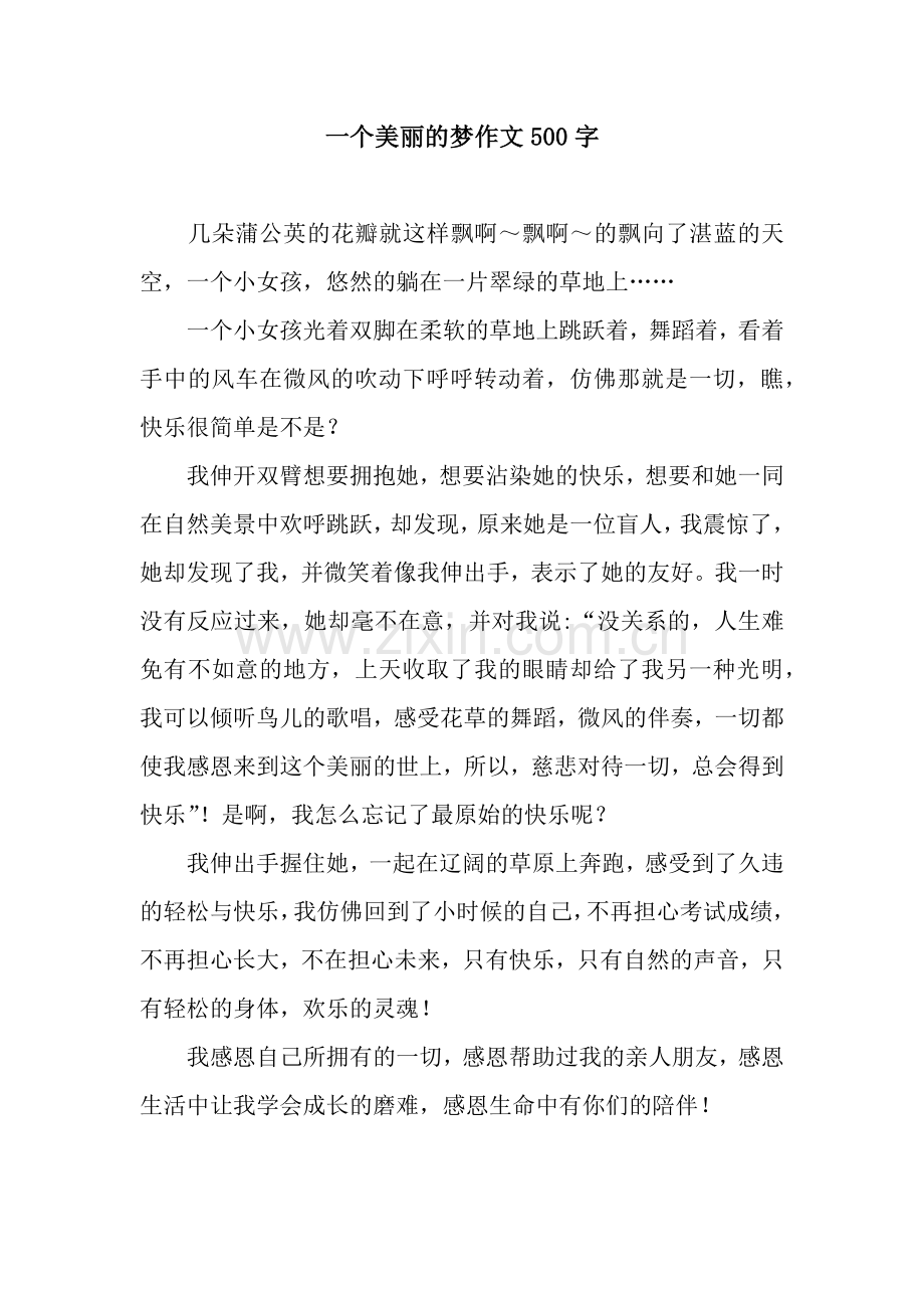 一个美丽的梦作文500字.docx_第1页