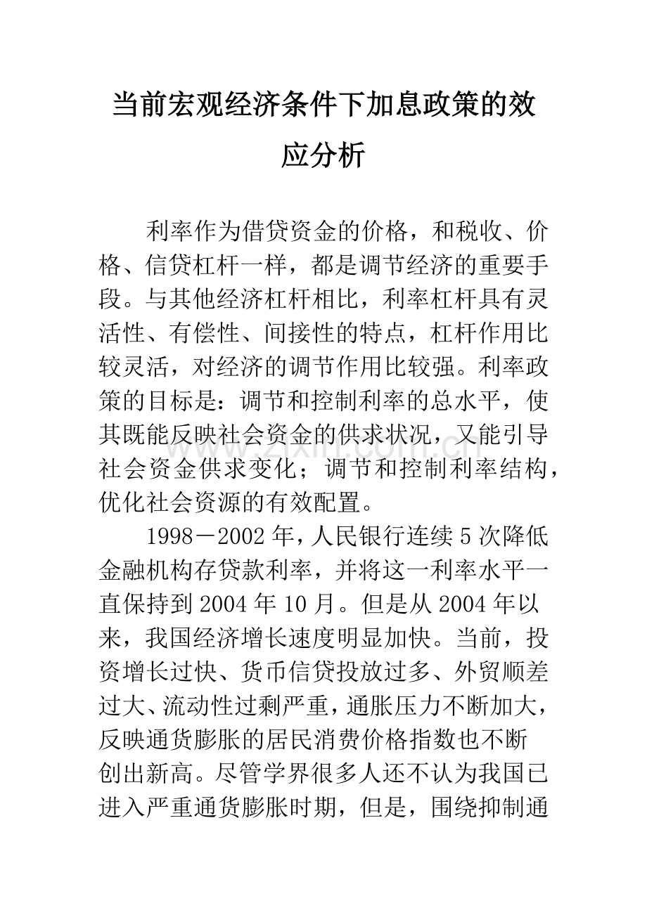 当前宏观经济条件下加息政策的效应分析.docx_第1页