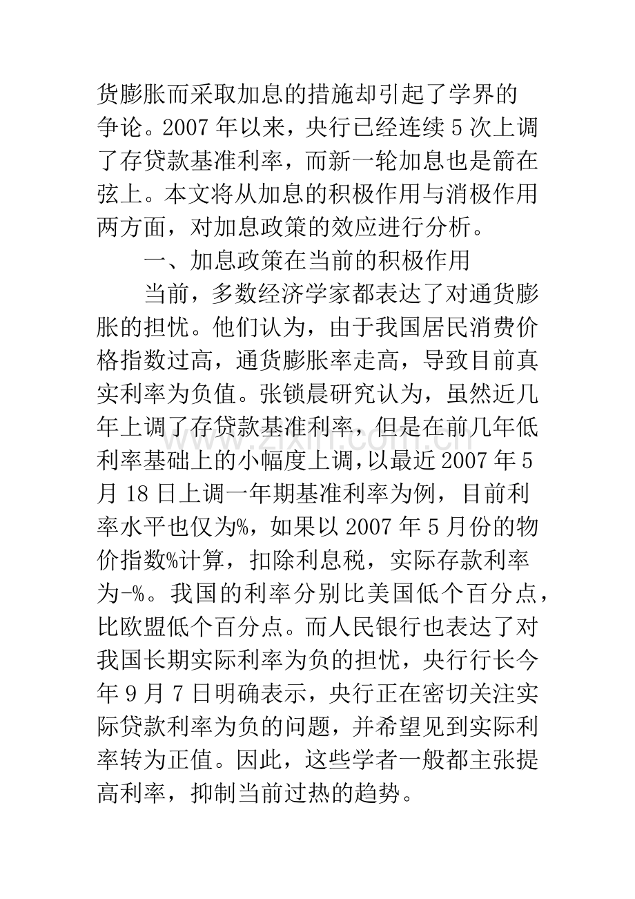 当前宏观经济条件下加息政策的效应分析.docx_第2页