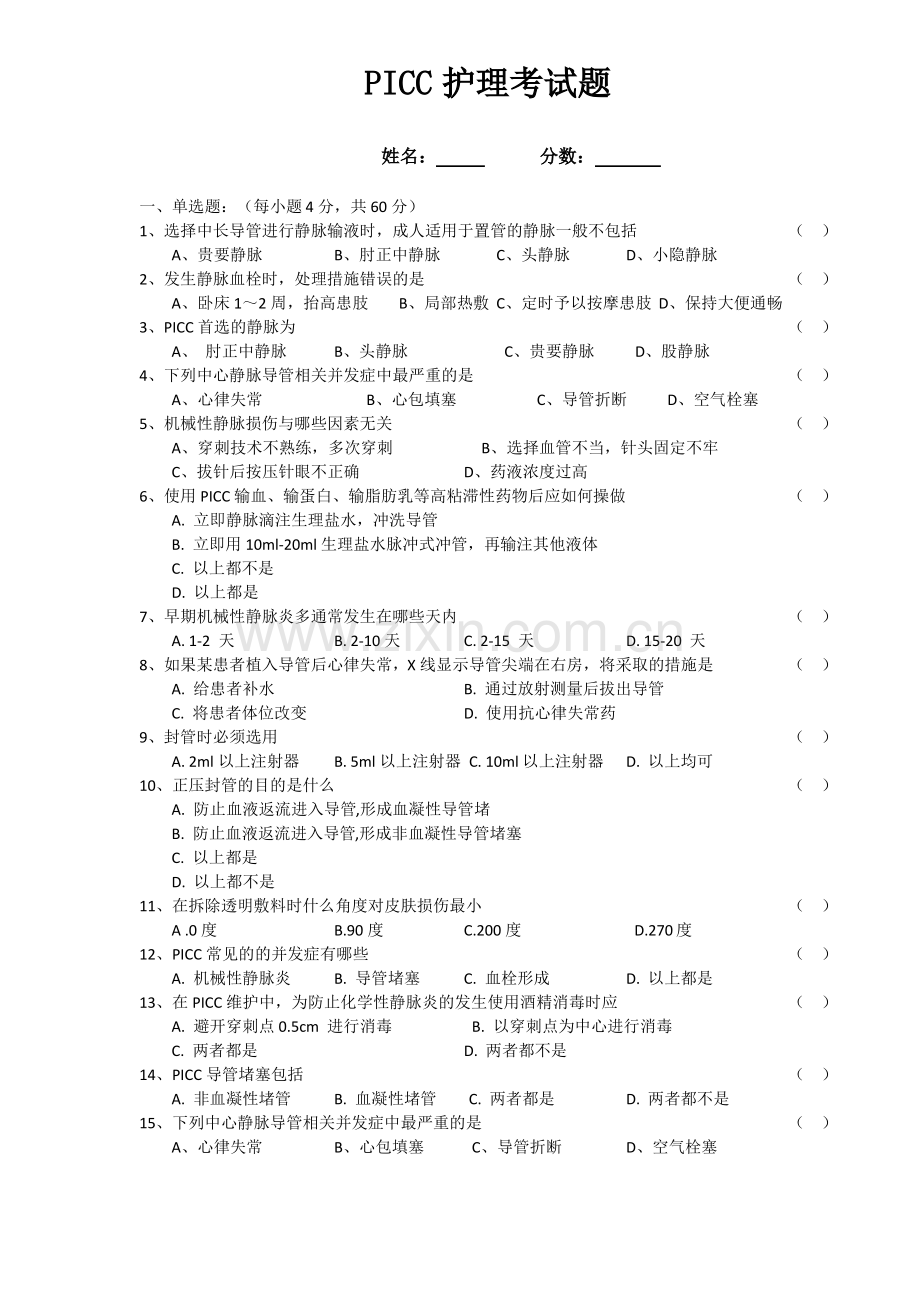 -PICC护理考试题及答案.pdf_第1页