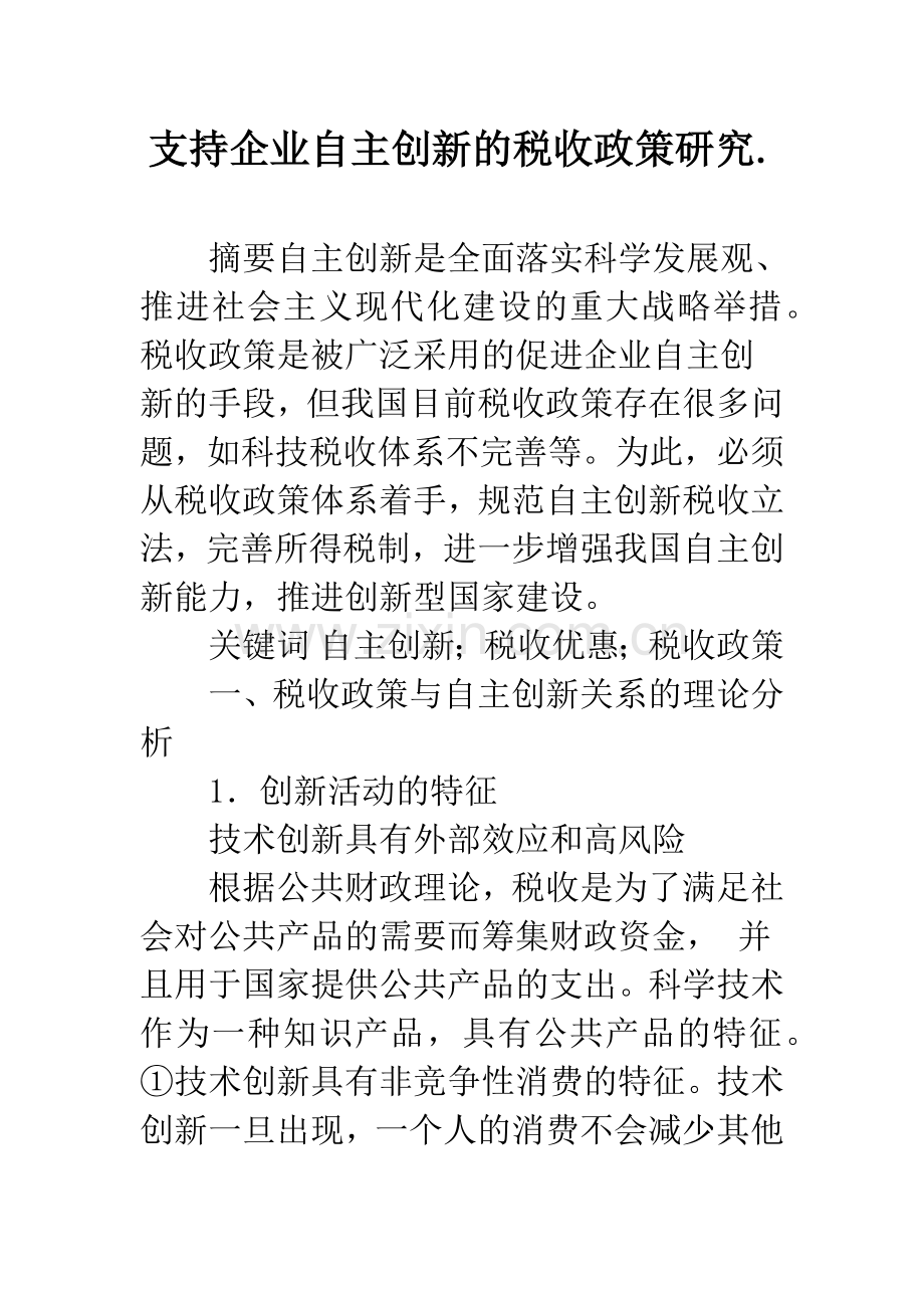 支持企业自主创新的税收政策研究..docx_第1页