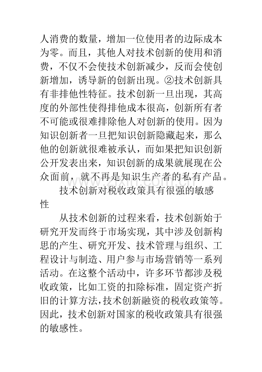 支持企业自主创新的税收政策研究..docx_第2页