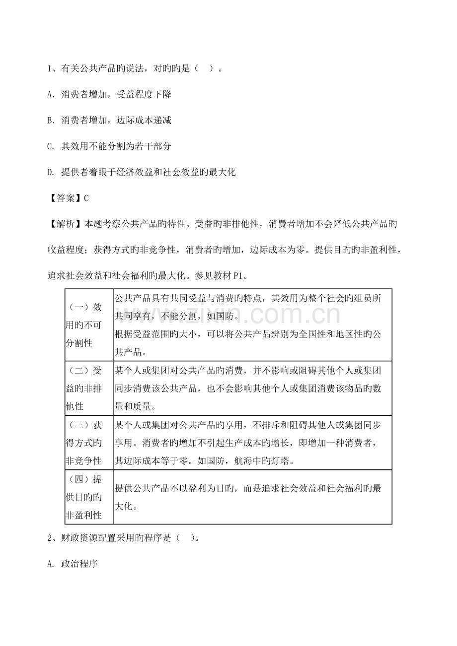 2023年中级经济师财税考试模拟真题.doc_第1页