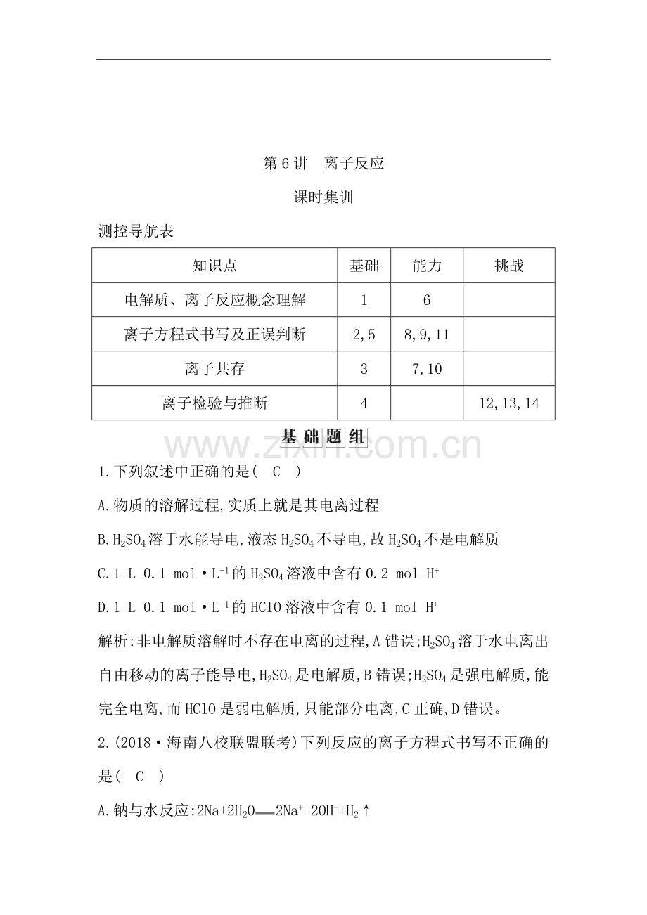 2023版导与练一轮复习化学习题：第二章-化学物质及其变化-第6讲-离子反应-Word版含解析.doc_第1页