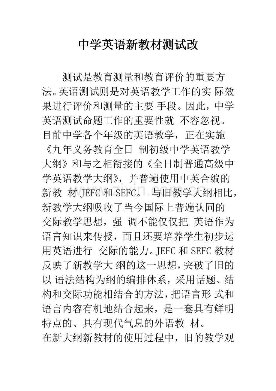 中学英语新教材测试改.docx_第1页