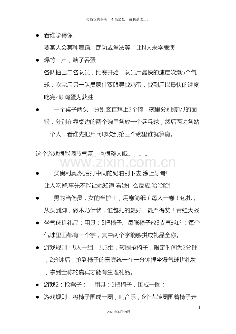 公司年会小游戏方案大全.doc_第2页