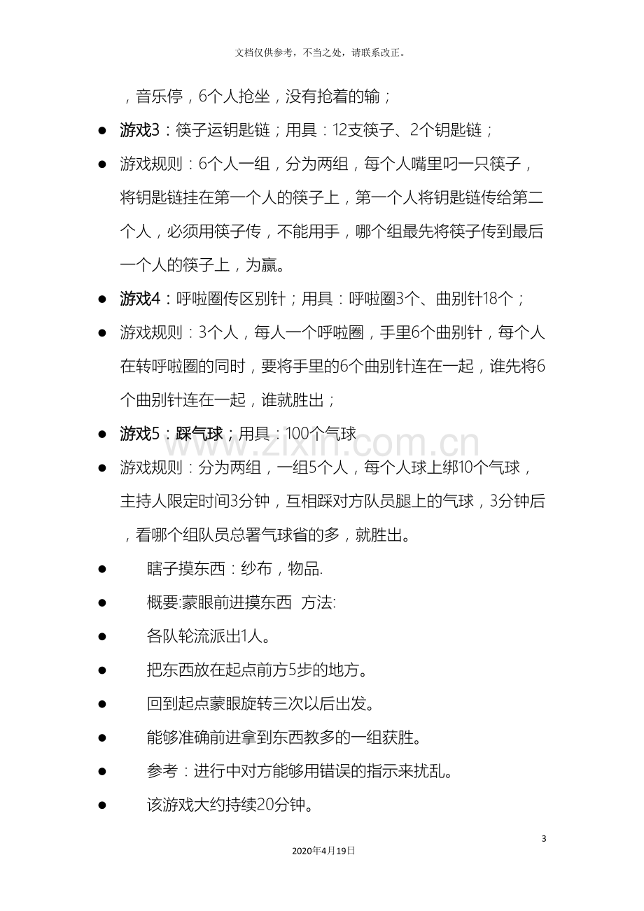 公司年会小游戏方案大全.doc_第3页