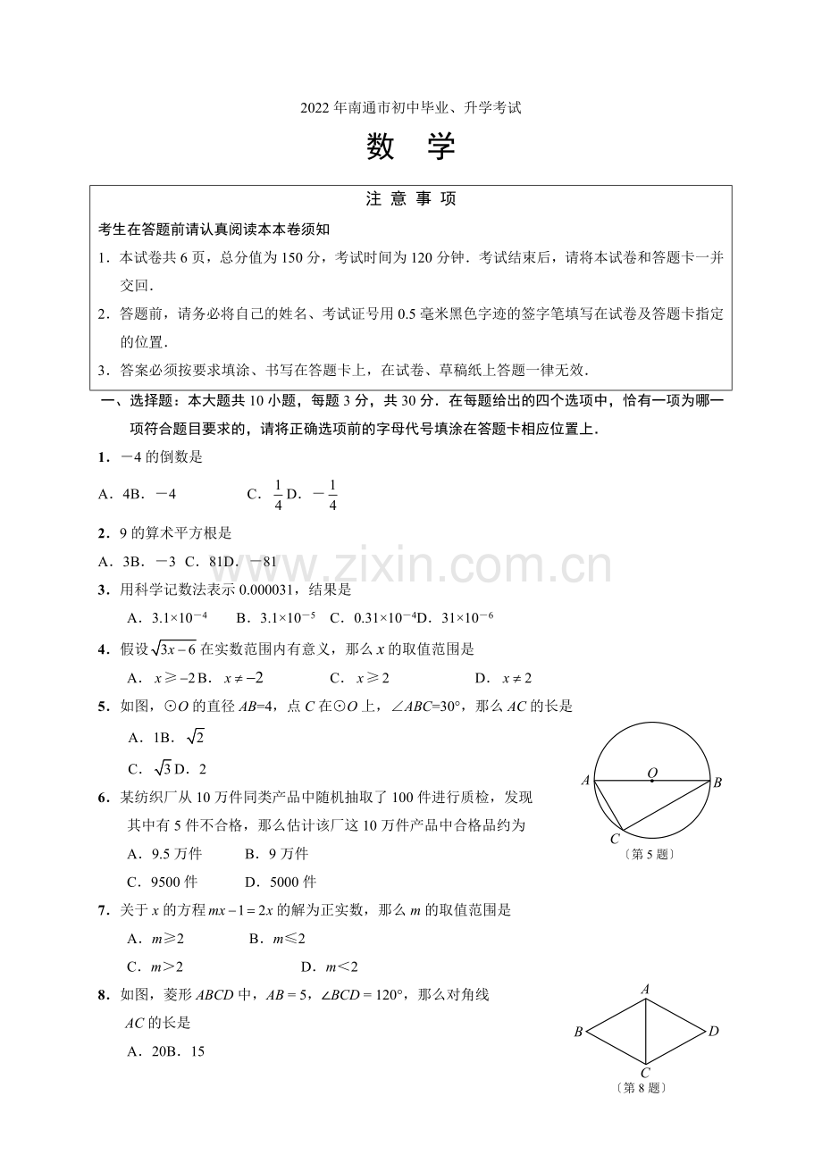 2022年南通市中考数学试卷.docx_第1页