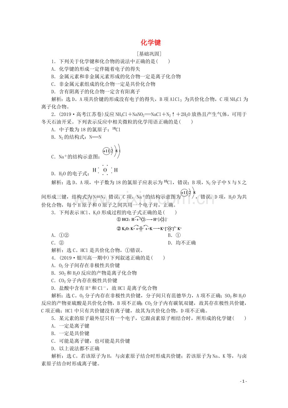 2019_2020学年高中化学第一章物质结构元素周期律3化学键课后达标检测含解析新人教版必修2.doc_第1页