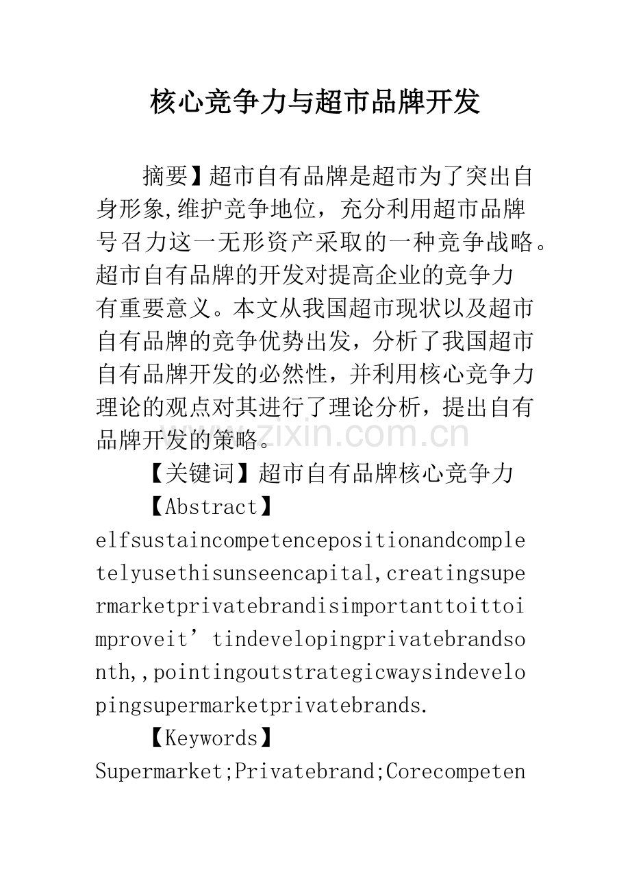 核心竞争力与超市品牌开发.docx_第1页