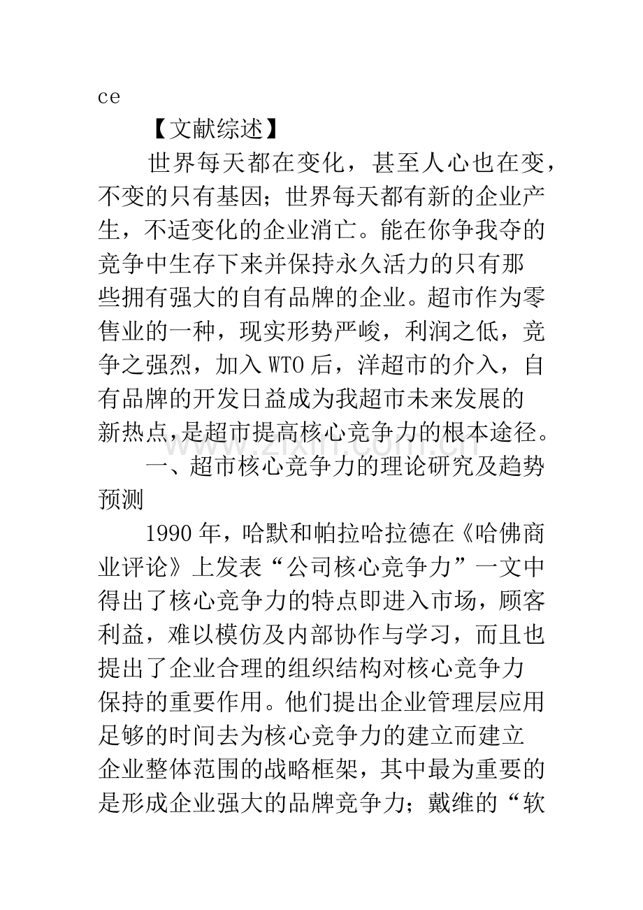 核心竞争力与超市品牌开发.docx_第2页