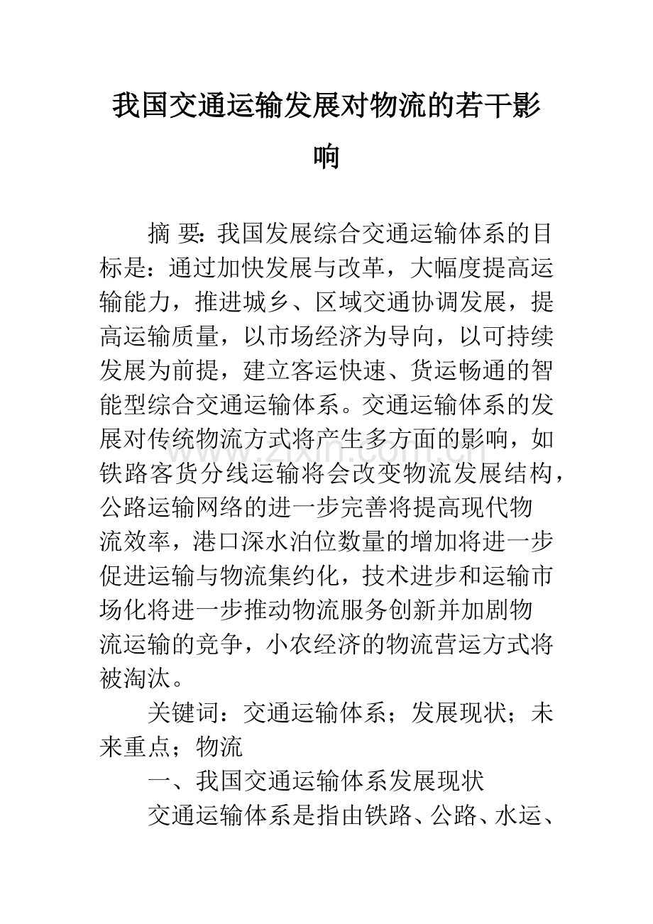 我国交通运输发展对物流的若干影响.docx_第1页