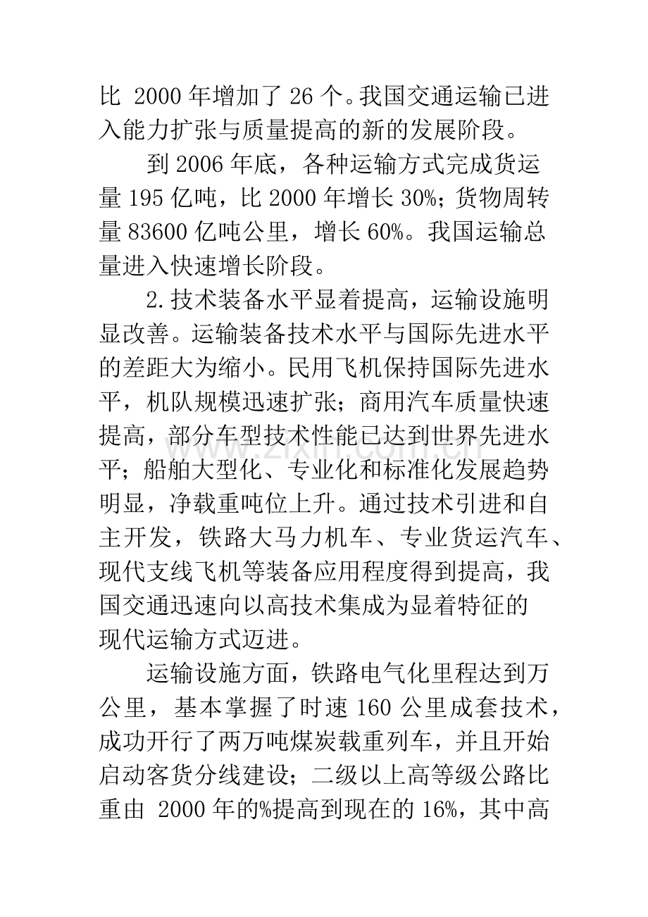 我国交通运输发展对物流的若干影响.docx_第3页